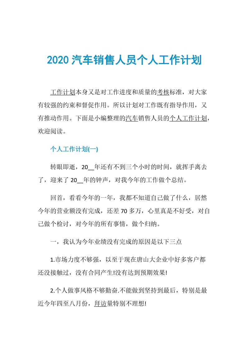 2020汽车销售人员个人工作计划.doc_第1页