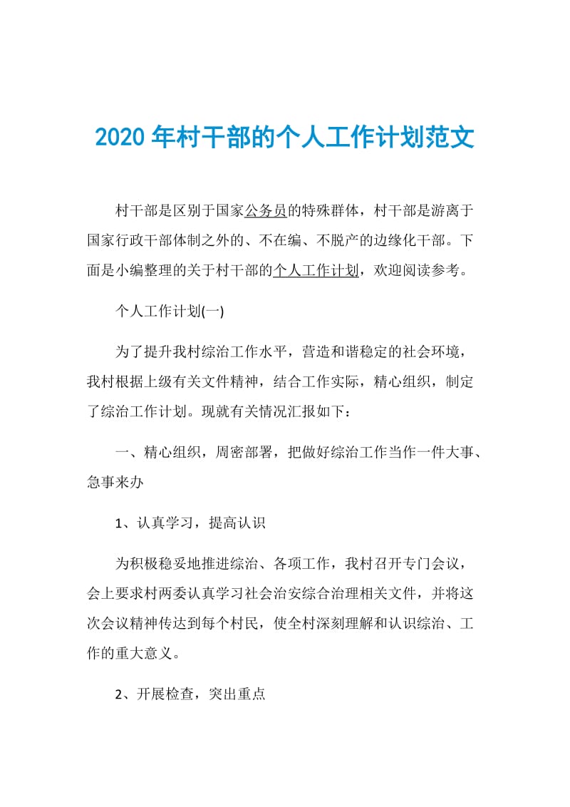 2020年村干部的个人工作计划范文.doc_第1页