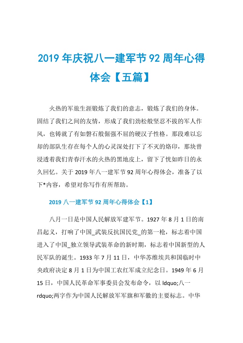 2019年庆祝八一建军节92周年心得体会【五篇】.doc_第1页