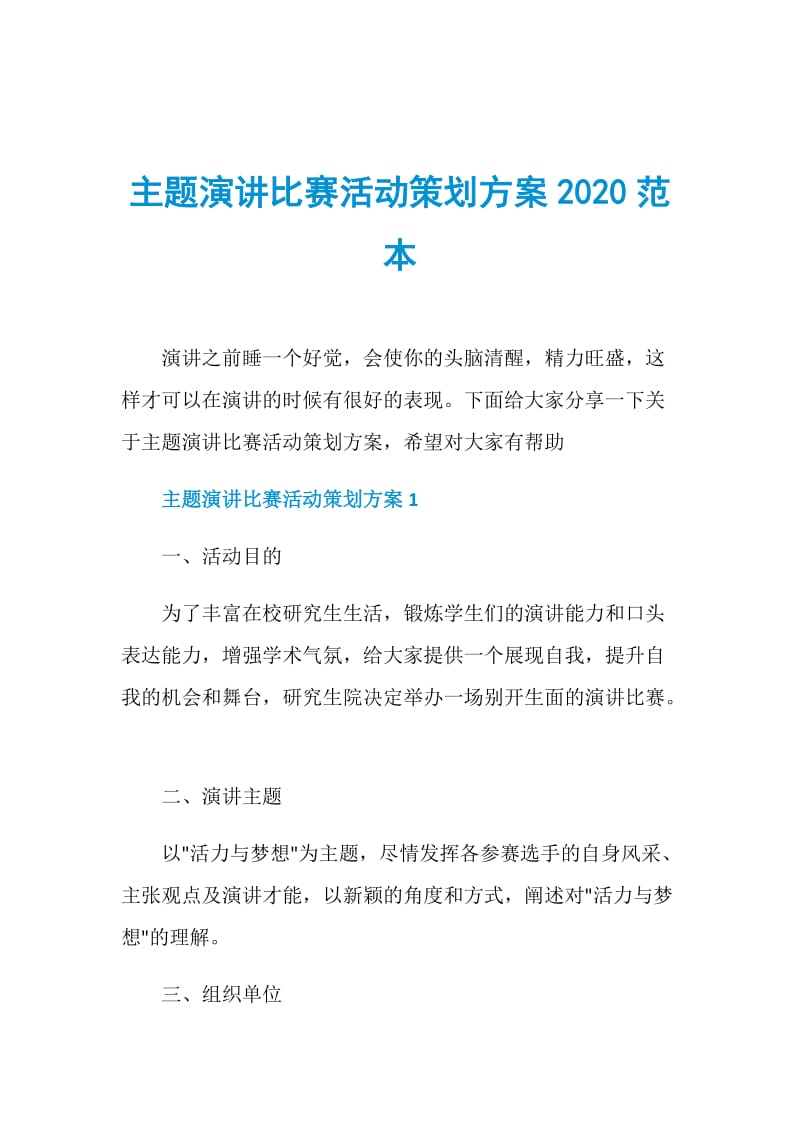 主题演讲比赛活动策划方案2020范本.doc_第1页