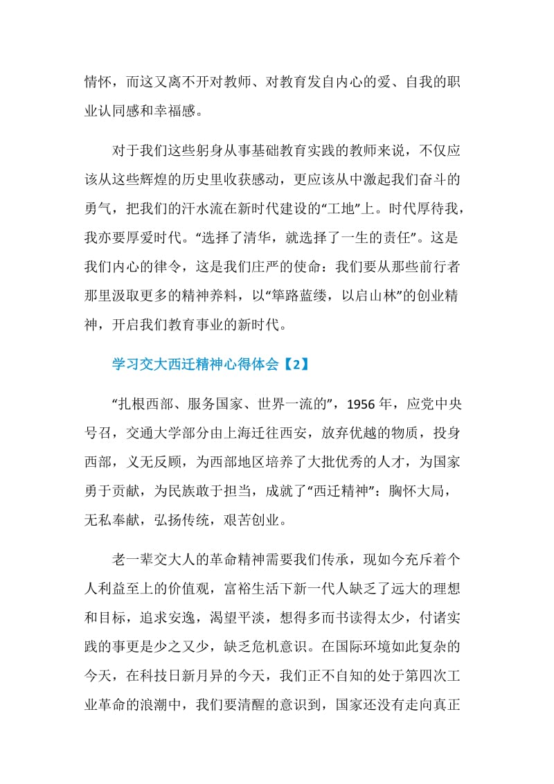 学习交大西迁精神个人心得体会5篇范文.doc_第3页