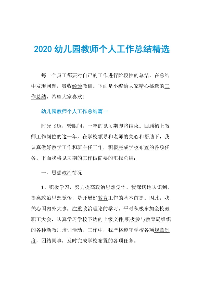 2020幼儿园教师个人工作总结精选.doc_第1页