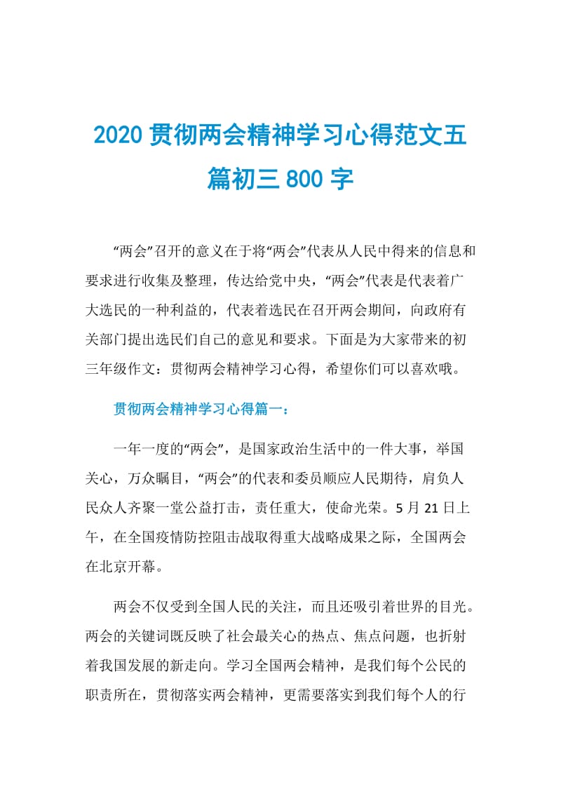 2020贯彻两会精神学习心得范文五篇初三800字.doc_第1页