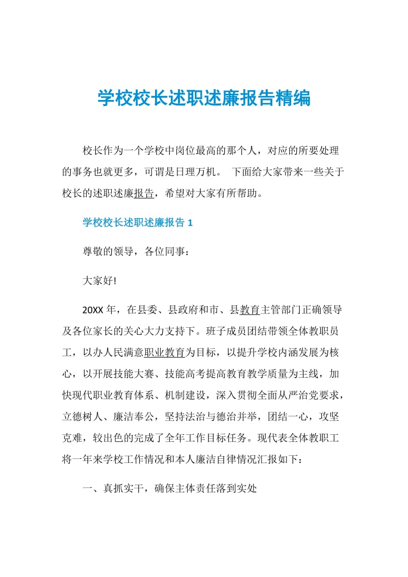 学校校长述职述廉报告精编.doc_第1页