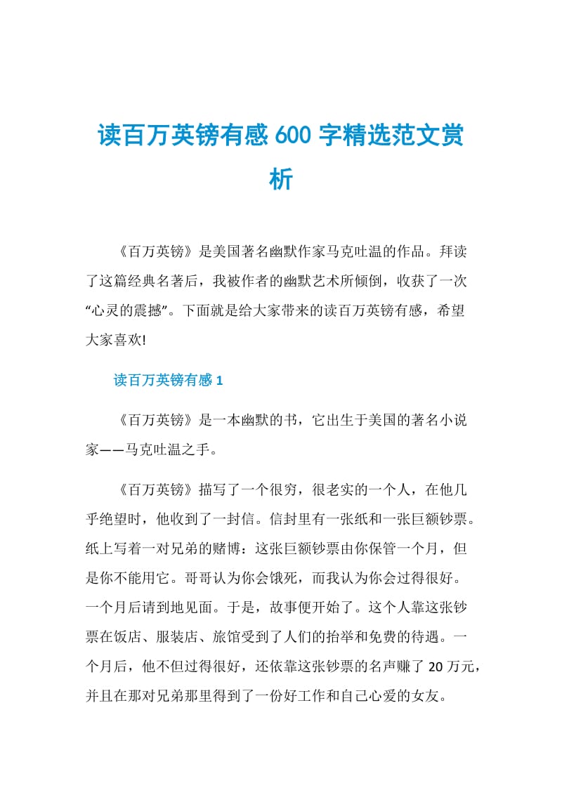 读百万英镑有感600字精选范文赏析.doc_第1页