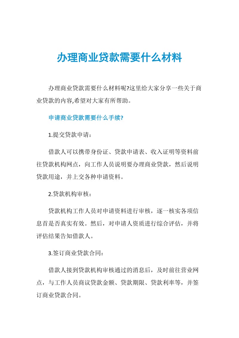 办理商业贷款需要什么材料.doc_第1页