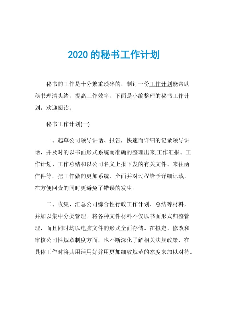 2020的秘书工作计划.doc_第1页