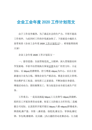 企业工会年度2020工作计划范文.doc