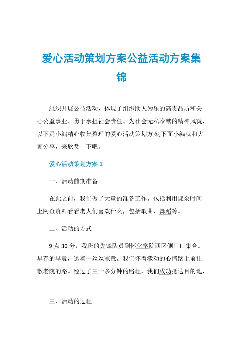 爱心活动策划方案公益活动方案集锦.doc_第1页