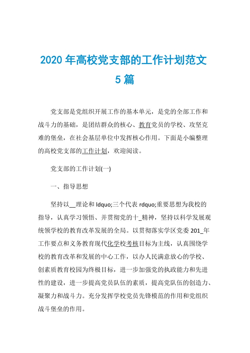 2020年高校党支部的工作计划范文5篇.doc_第1页