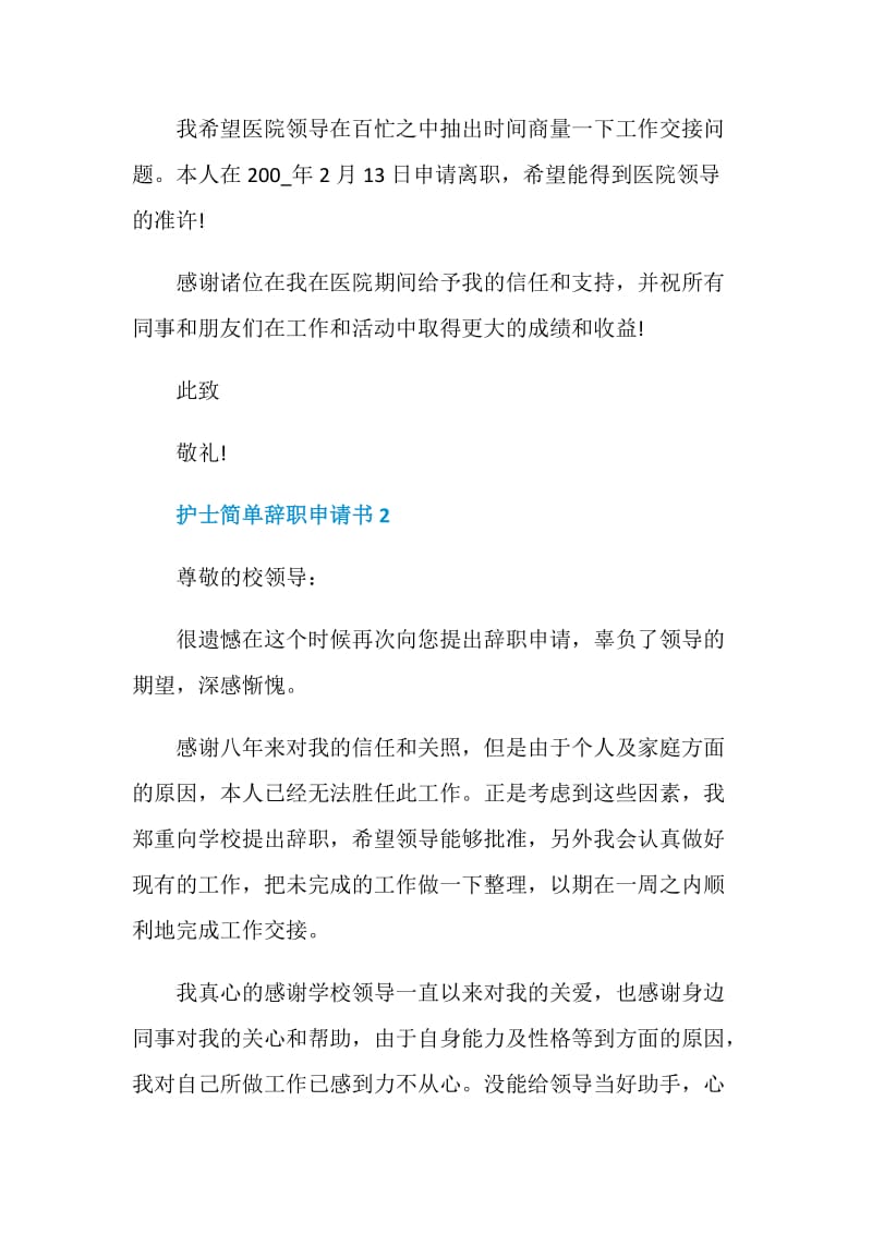 护士简单辞职申请书.doc_第2页