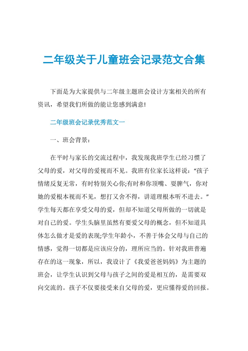 二年级关于儿童班会记录范文合集.doc_第1页