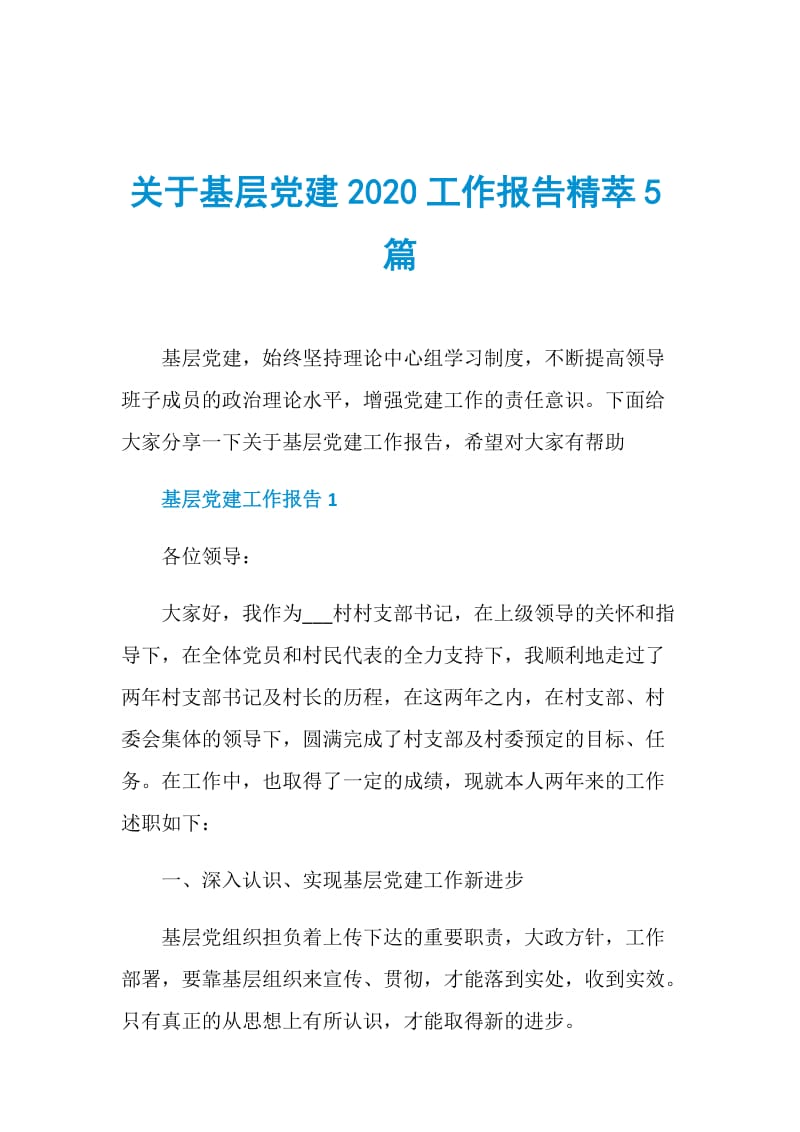 关于基层党建2020工作报告精萃5篇.doc_第1页