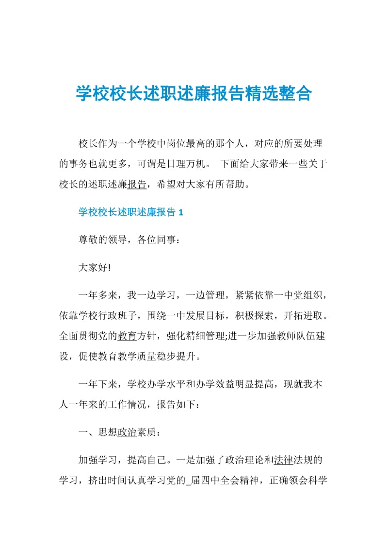 学校校长述职述廉报告精选整合.doc_第1页