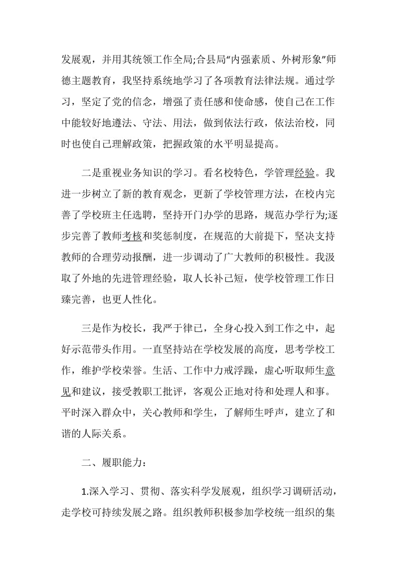 学校校长述职述廉报告精选整合.doc_第2页