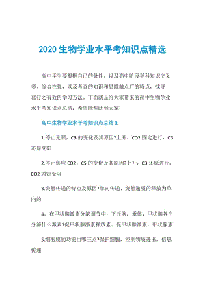 2020生物学业水平考知识点精选.doc