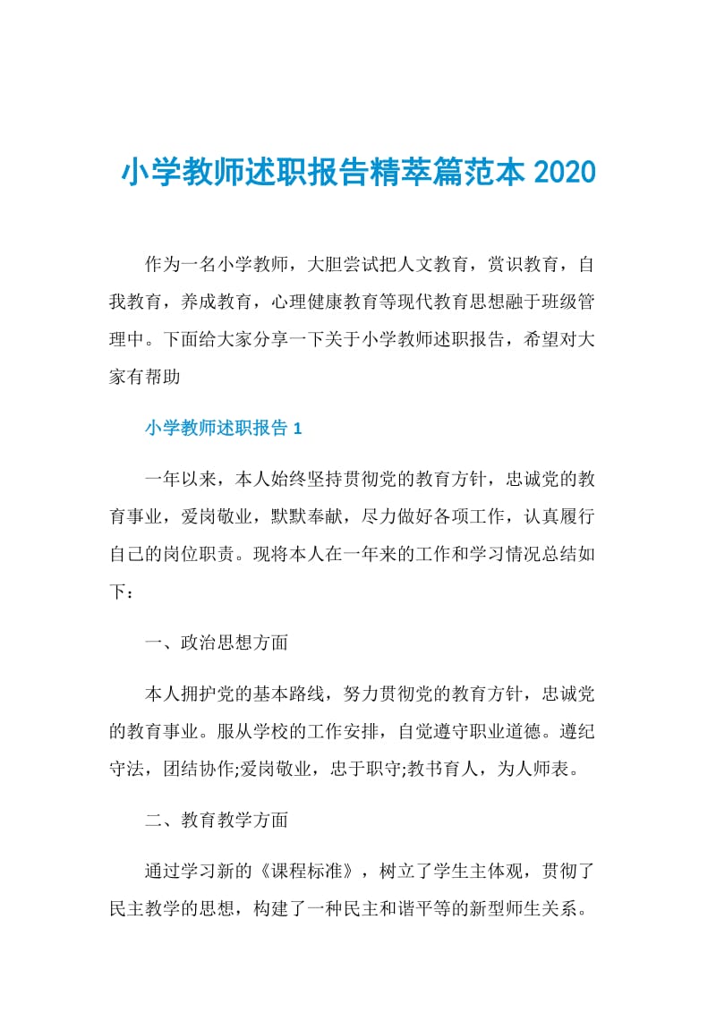 小学教师述职报告精萃篇范本2020.doc_第1页