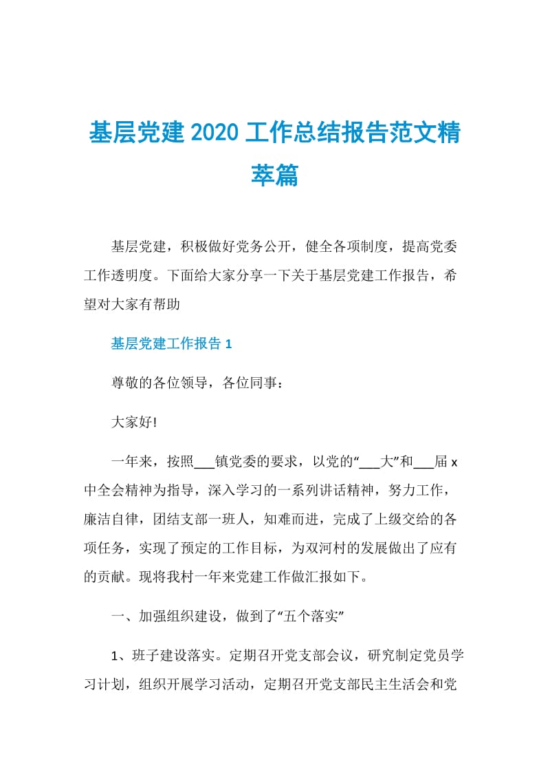 基层党建2020工作总结报告范文精萃篇.doc_第1页