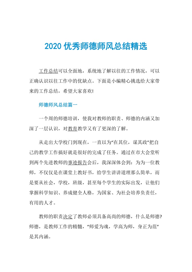 2020优秀师德师风总结精选.doc_第1页