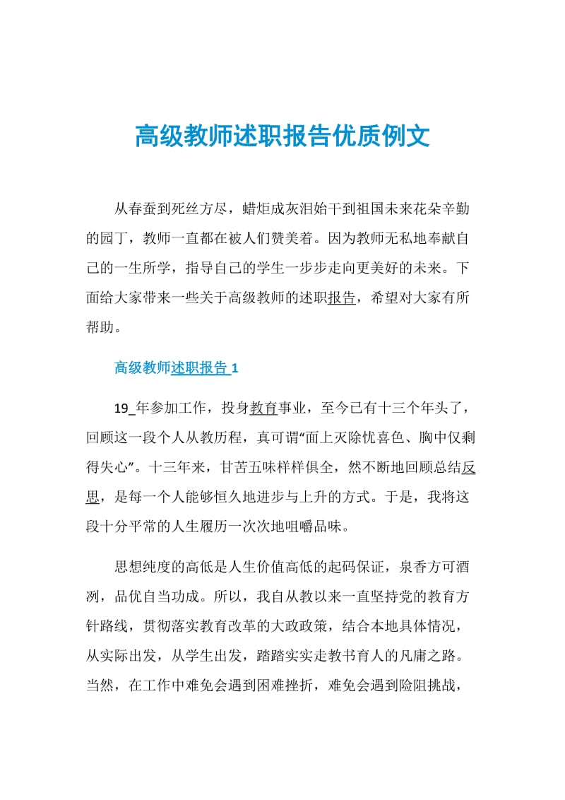 高级教师述职报告优质例文.doc_第1页