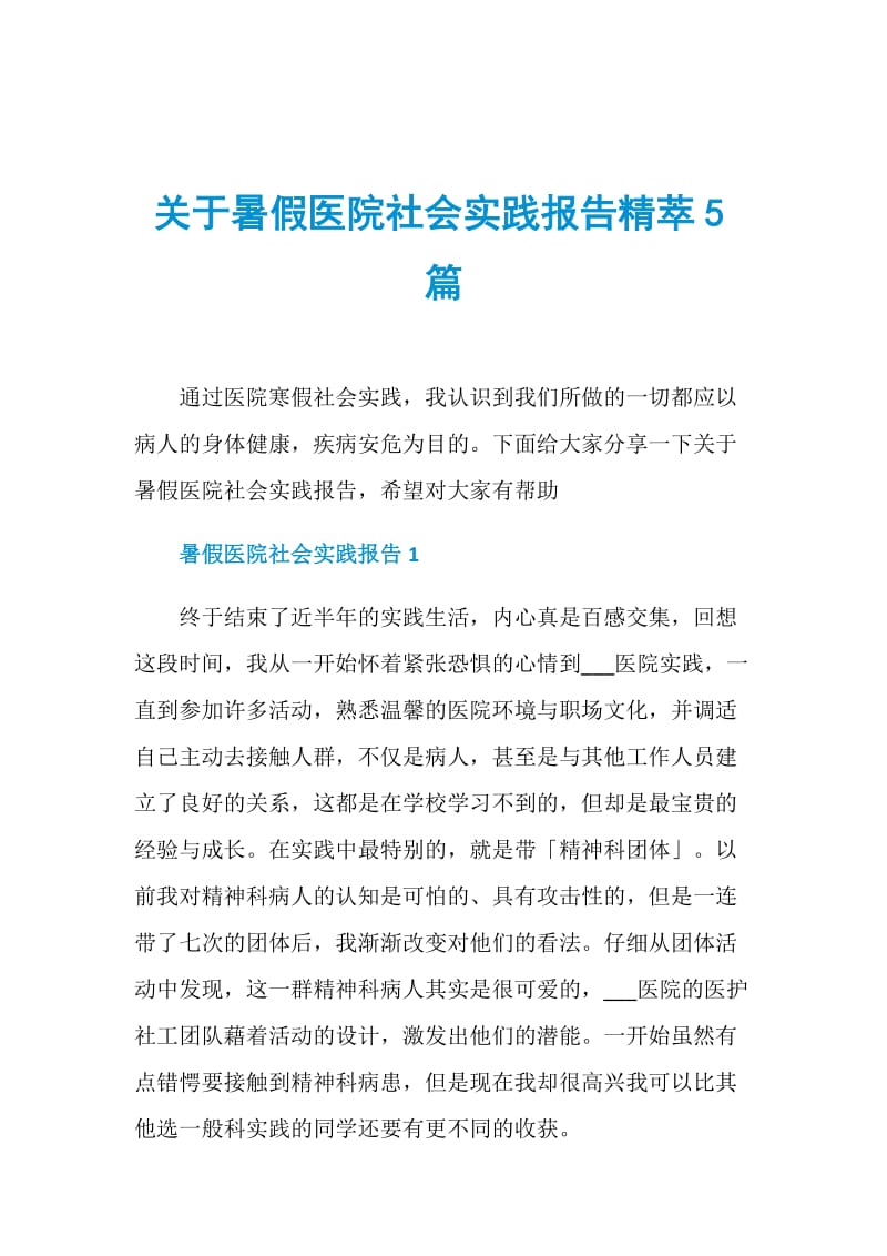 关于暑假医院社会实践报告精萃5篇.doc_第1页