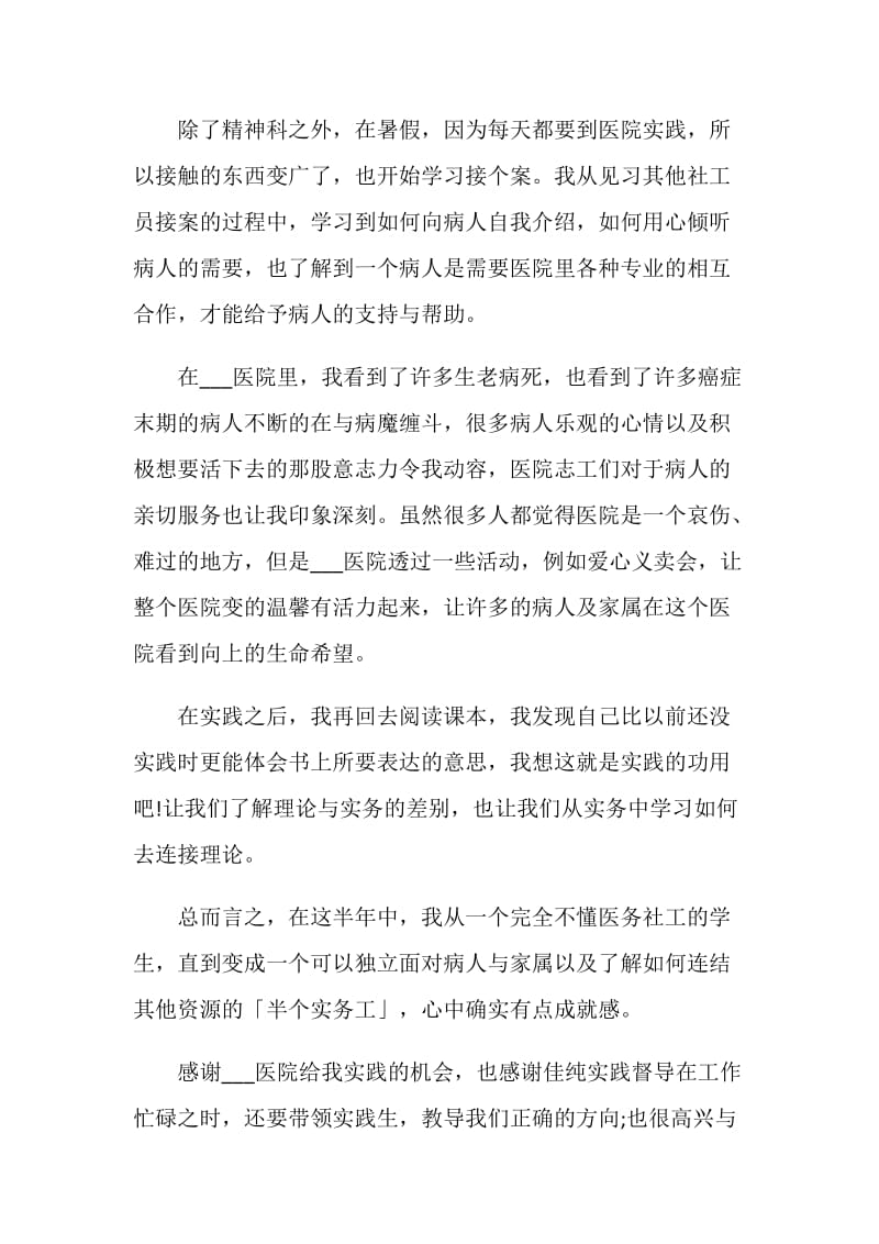 关于暑假医院社会实践报告精萃5篇.doc_第2页