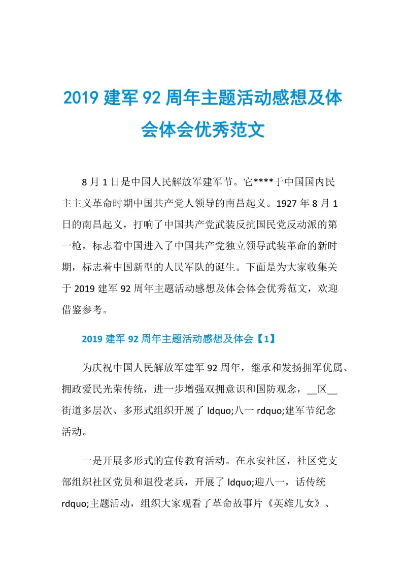 2019建军92周年主题活动感想及体会体会优秀范文.doc_第1页