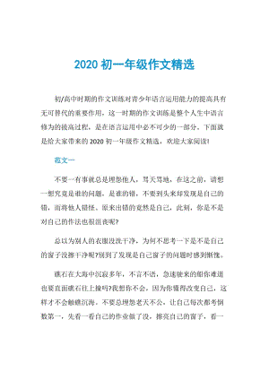 2020初一年级作文精选.doc
