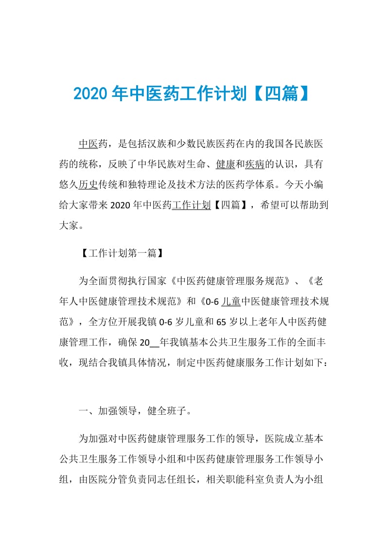 2020年中医药工作计划【四篇】.doc_第1页
