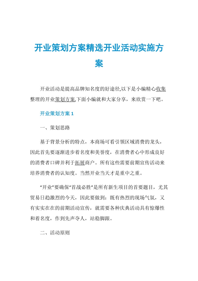 开业策划方案精选开业活动实施方案.doc_第1页