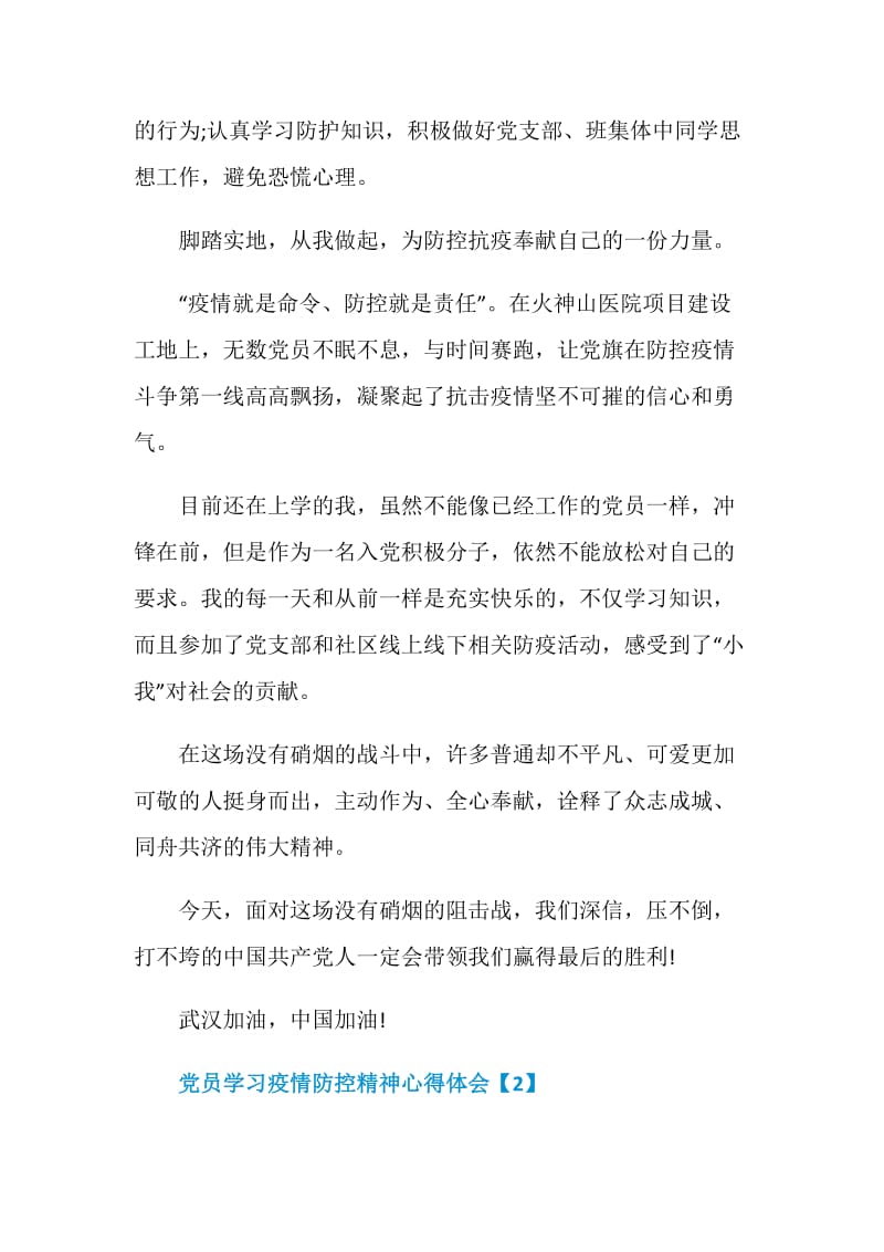 党员学习疫情防控精神心得体会范文5篇.doc_第3页