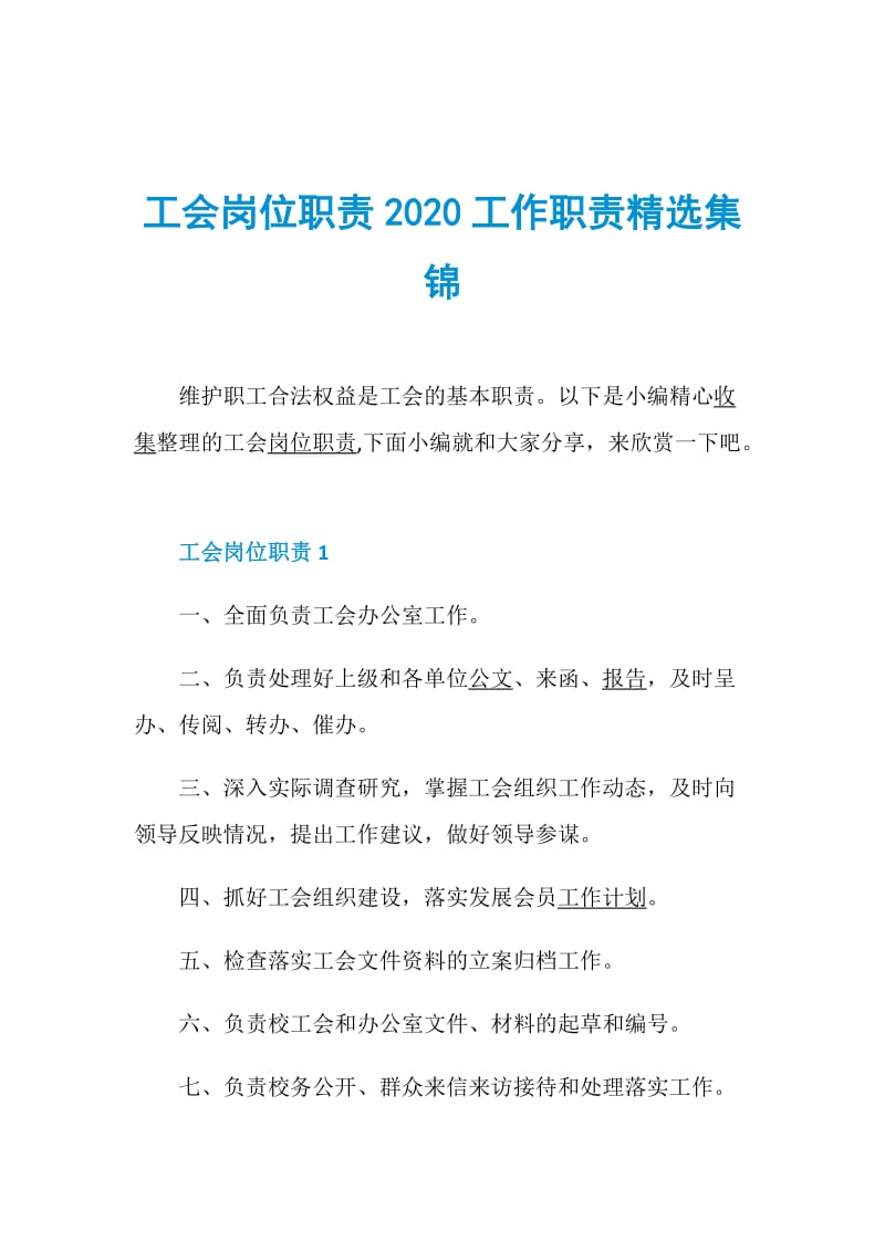 工会岗位职责2020工作职责精选集锦.doc_第1页