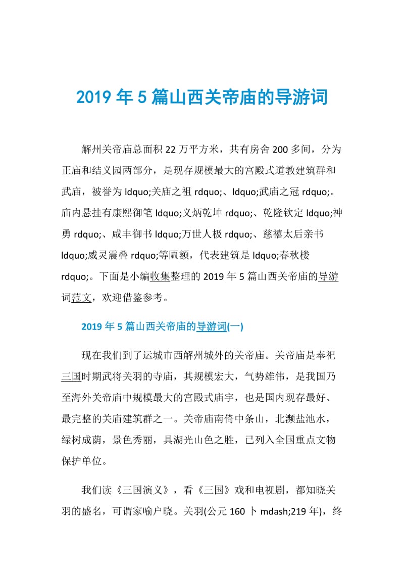 2019年5篇山西关帝庙的导游词.doc_第1页