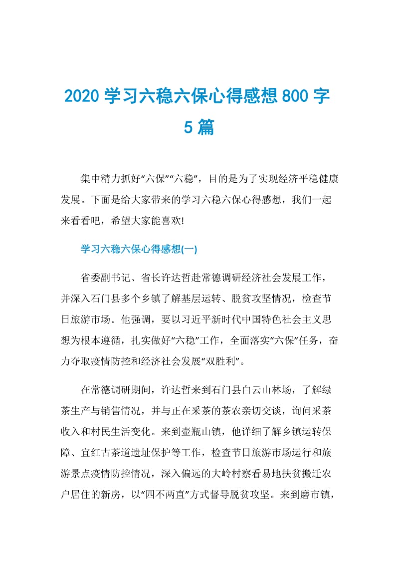 2020学习六稳六保心得感想800字5篇.doc_第1页