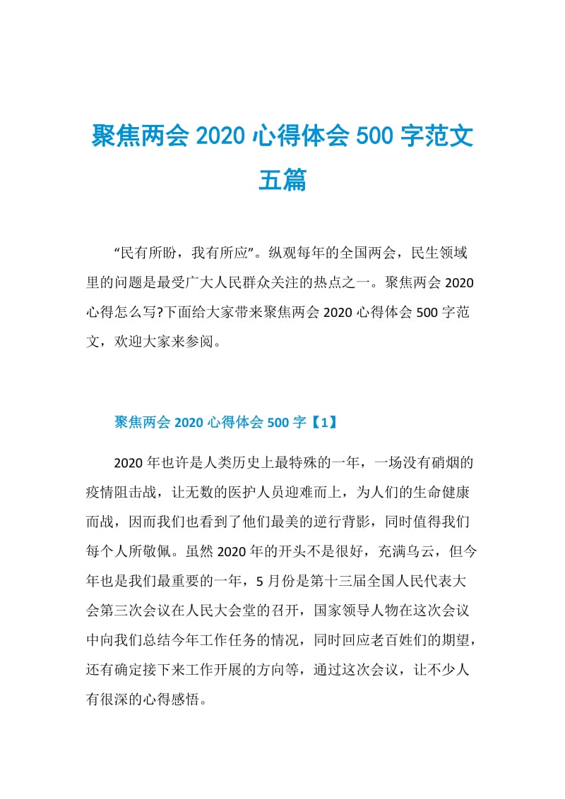聚焦两会2020心得体会500字范文五篇.doc_第1页