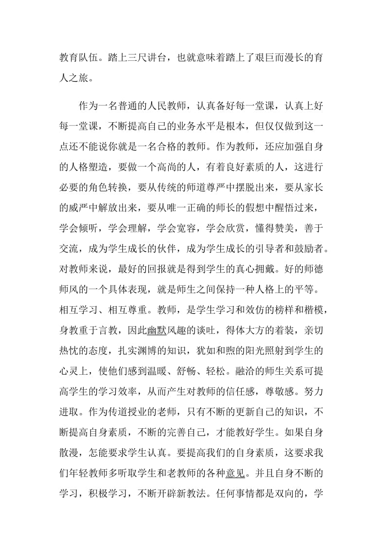 关于小学教师师德师风个人学习心得体会5篇.doc_第2页