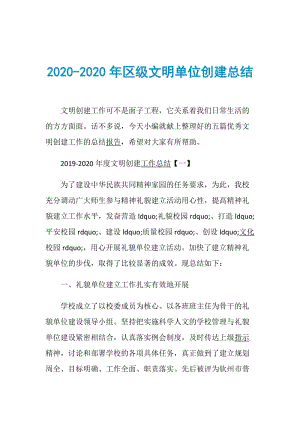 2020-2020年区级文明单位创建总结.doc