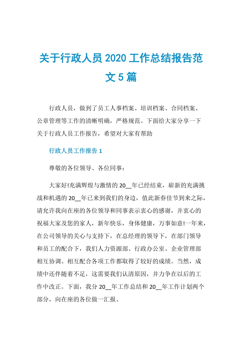 关于行政人员2020工作总结报告范文5篇.doc_第1页