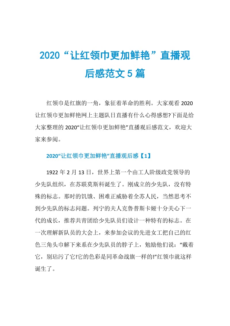 2020“让红领巾更加鲜艳”直播观后感范文5篇.doc_第1页