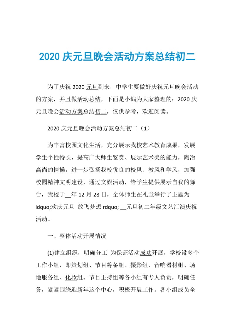 2020庆元旦晚会活动方案总结初二.doc_第1页