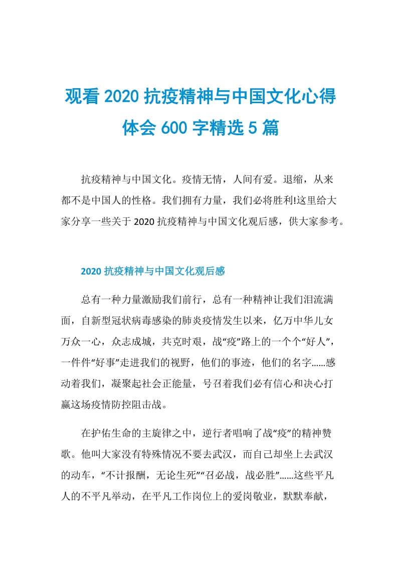 观看2020抗疫精神与中国文化心得体会600字精选5篇.doc_第1页