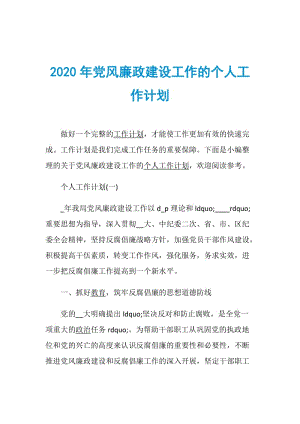 2020年党风廉政建设工作的个人工作计划.doc