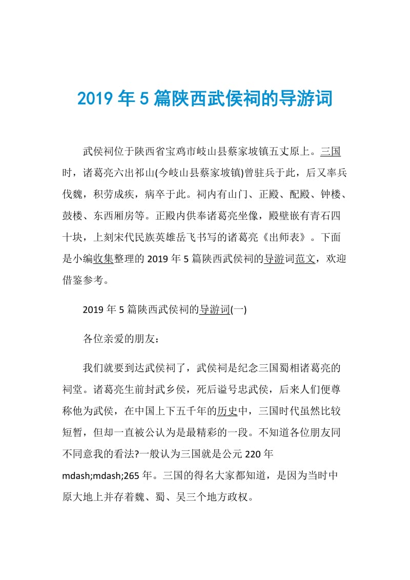 2019年5篇陕西武侯祠的导游词.doc_第1页