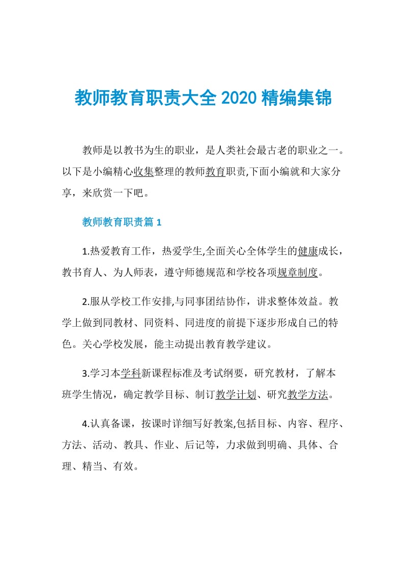 教师教育职责大全2020精编集锦.doc_第1页