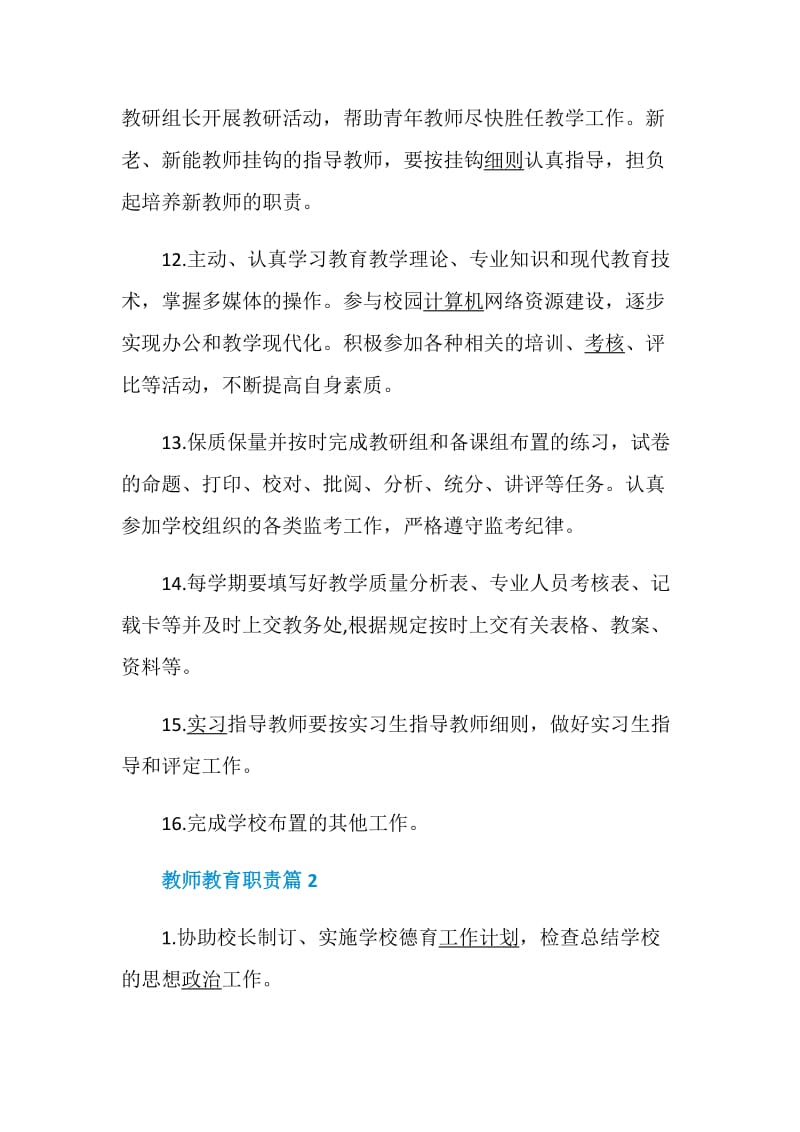 教师教育职责大全2020精编集锦.doc_第3页