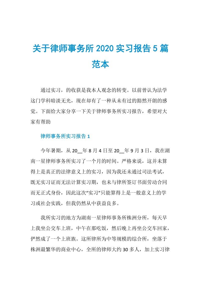 关于律师事务所2020实习报告5篇范本.doc_第1页