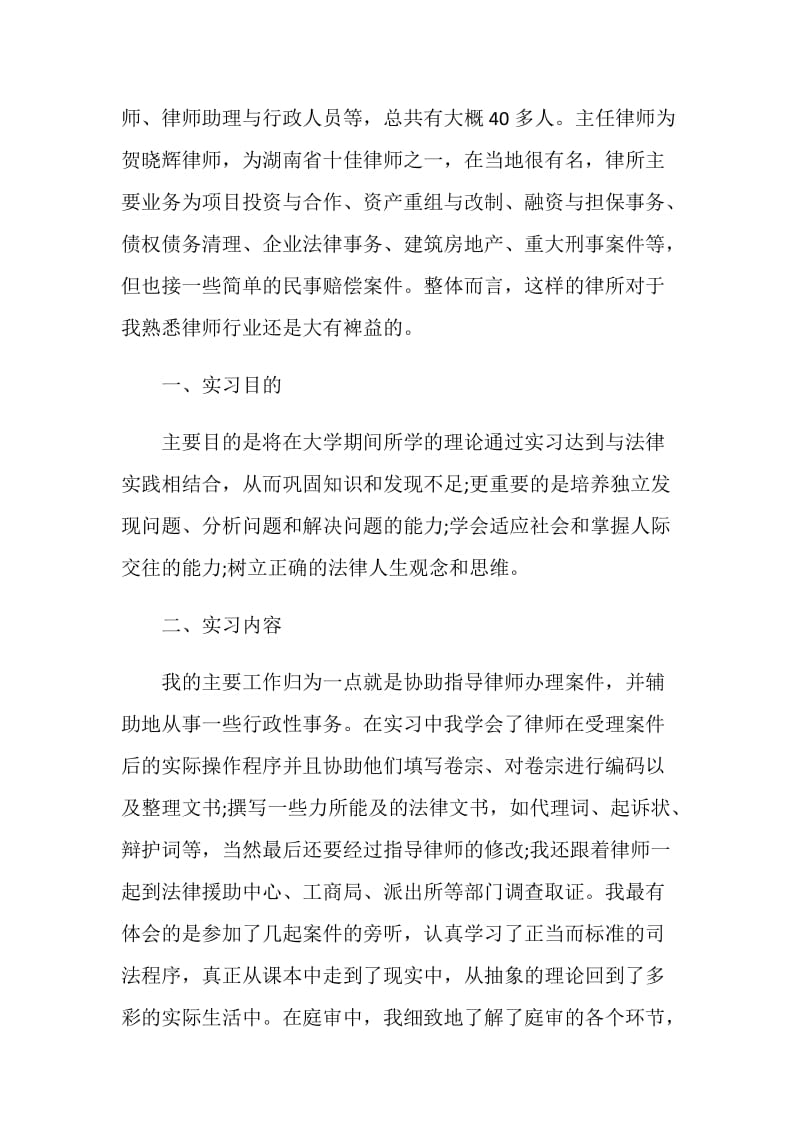 关于律师事务所2020实习报告5篇范本.doc_第2页