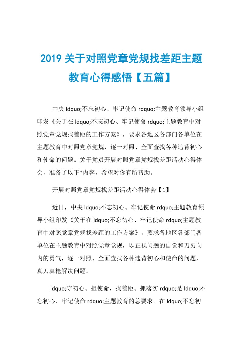 2019关于对照党章党规找差距主题教育心得感悟【五篇】.doc_第1页