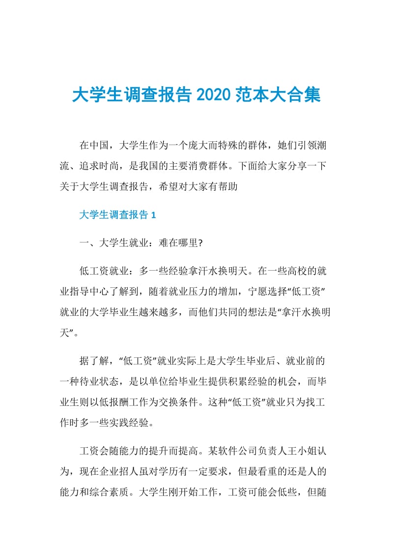 大学生调查报告2020范本大合集.doc_第1页