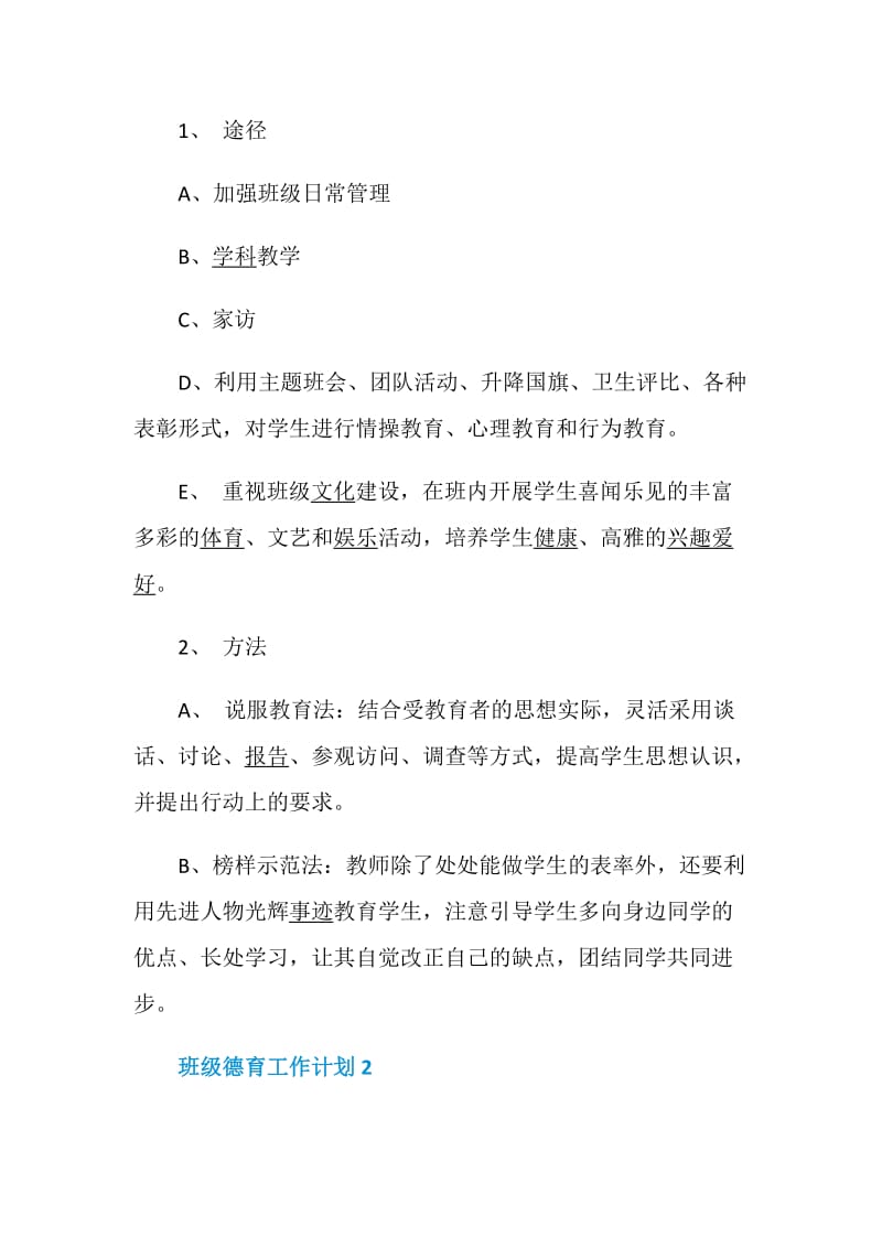 班级德育工作计划5篇集锦大全.doc_第2页